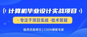 陈大发随笔-Java毕业设计-SpringBoot+Vue项目合集(含源码)