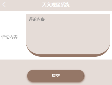 图片[10]陈大发随笔-计算机源码资源-计算机毕业设计项目基于Android的天文观星系统的设计与实现