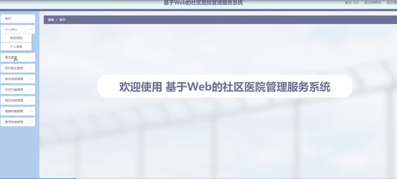 图片[20]陈大发随笔-计算机源码资源-计算机毕业设计项目springboot基于Web的社区医院管理服务系统