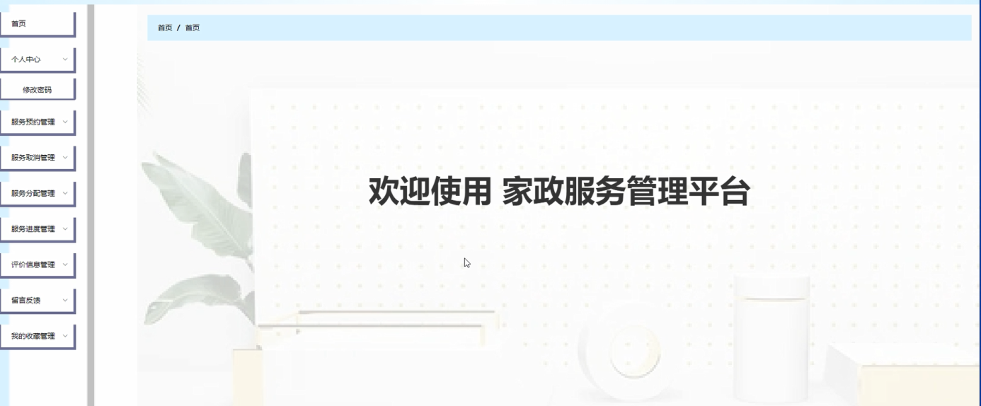 图片[17]陈大发随笔-计算机源码资源-计算机毕业设计项目springboot家政服务管理平台