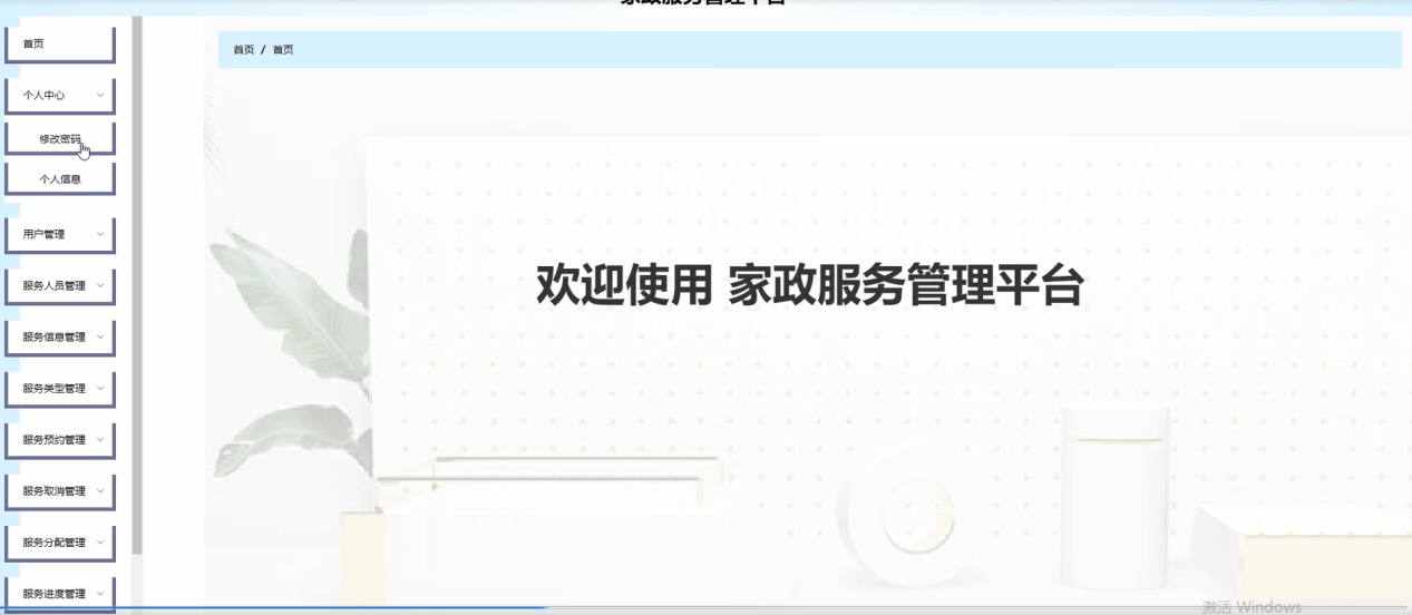 图片[6]陈大发随笔-计算机源码资源-计算机毕业设计项目springboot家政服务管理平台