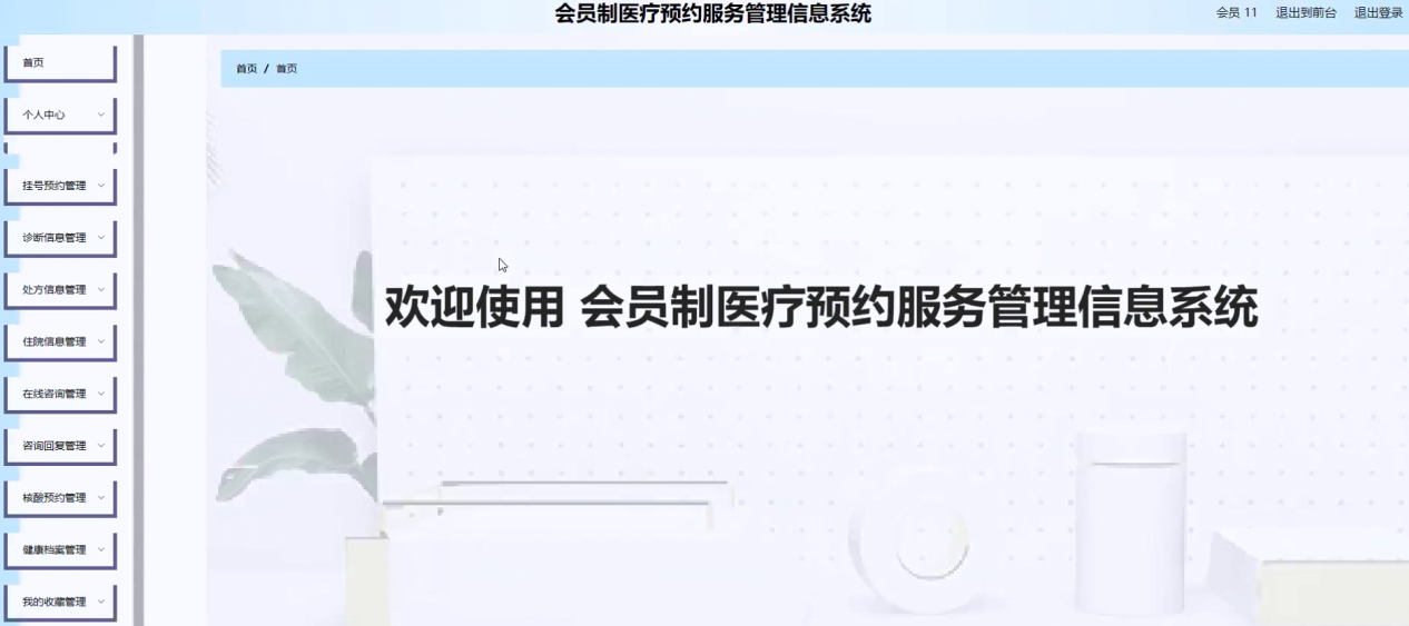 图片[25]陈大发随笔-计算机源码资源-计算机毕业设计项目springboot会员制医疗预约服务管理信息系统