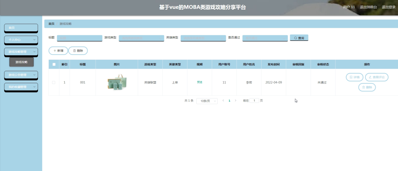 图片[16]陈大发随笔-计算机源码资源-计算机毕业设计项目springboot基于vue的MOBA类游戏攻略分享平台
