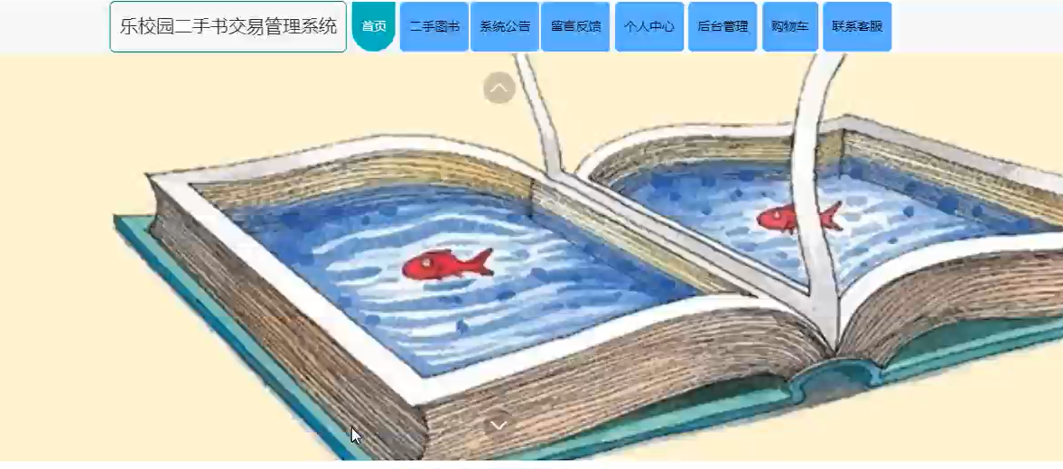 图片[2]陈大发随笔-计算机源码资源-计算机毕业设计项目springboot乐校园二手书交易管理系统