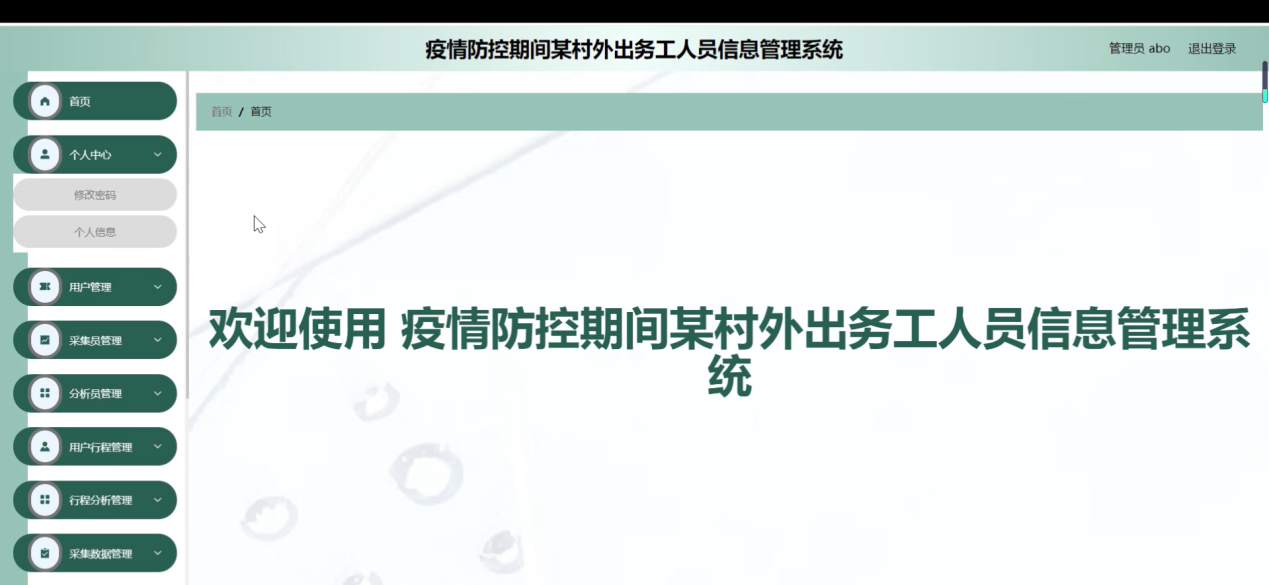 图片[7]陈大发随笔-计算机源码资源-计算机毕业设计项目springboot疫情防控期间某村外出务工人员信息管理系统