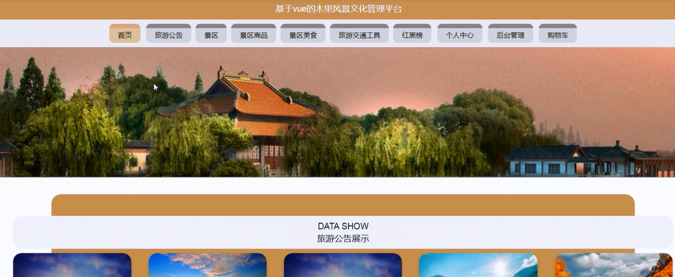 图片[3]陈大发随笔-计算机源码资源-计算机毕业设计项目ssm基于vue的木里风景文化管理平台