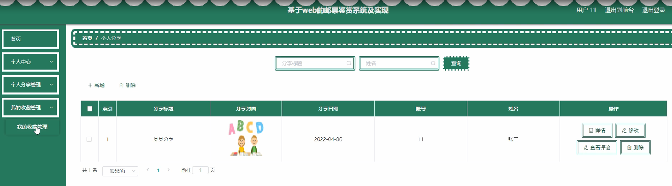 图片[13]陈大发随笔-计算机源码资源-计算机毕业设计项目ssm基于web的邮票鉴赏系统